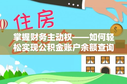 望谟掌握财务主动权——如何轻松实现公积金账户余额查询