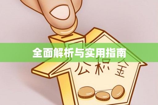 望谟全面解析与实用指南
