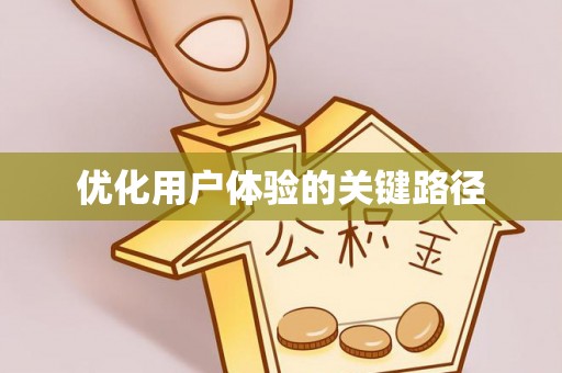 望谟优化用户体验的关键路径
