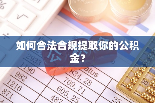 望谟如何合法合规提取你的公积金？