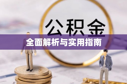 望谟全面解析与实用指南