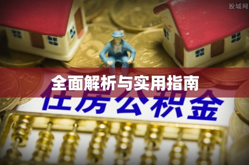 望谟全面解析与实用指南