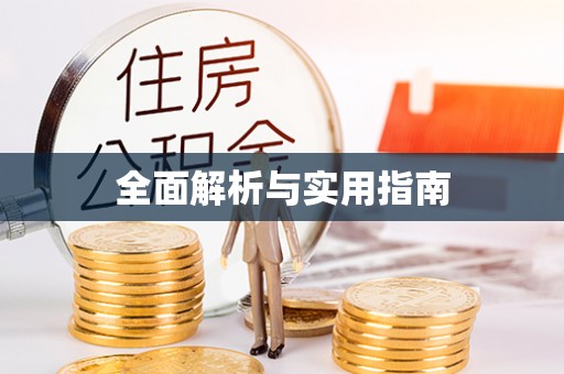 望谟全面解析与实用指南